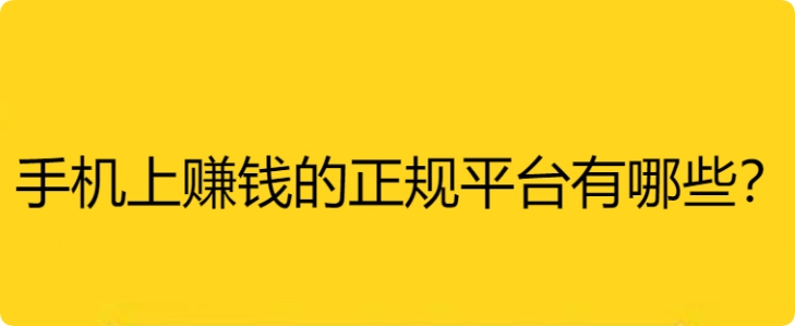 手机上赚钱的正规平台有哪些？手机赚钱10个靠谱平台  第1张