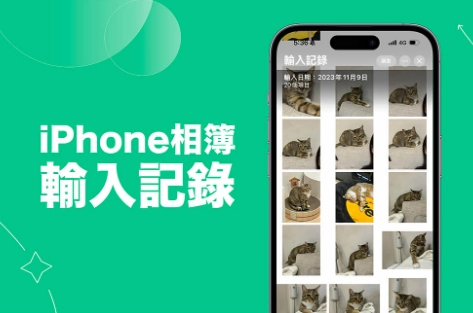 iPhone 相册输入纪录是什么？如何删除？完整教学  第1张