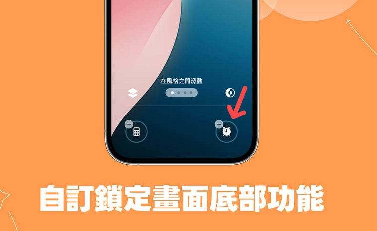 iPhone 锁定屏幕相机手电筒更改教学，iOS 18 支持自定义锁定屏幕画面底部功能  第1张