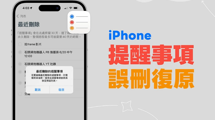 iPhone 提醒事项误删复原教学，用这方法将已删除的事项恢复回来  第1张