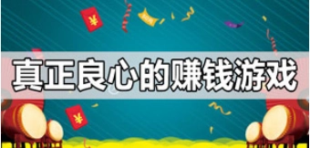 十大良心赚钱游戏没有广告（2024真正靠谱的赚钱游戏APP）  第1张