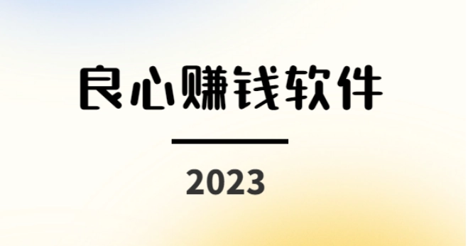 良心赚钱软件有哪些？2024年挣钱最快的小游戏软件  第1张