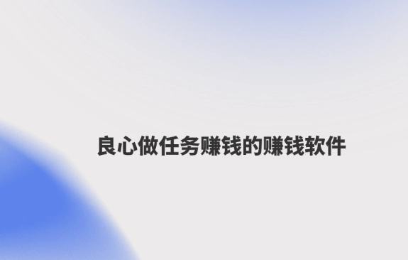 接任务赚钱 一单一结的赚钱平台（良心做任务赚钱的赚钱软件）  第1张