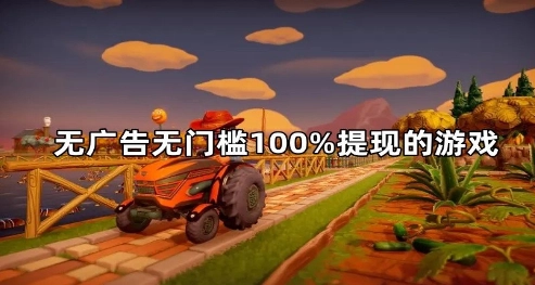 赚钱小游戏无广告无门槛，分享几款无广告无门槛100%提现的游戏  第1张