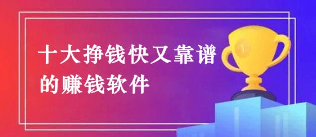 哪个软件赚钱快又多？分享5款最火赚钱快又可靠的软件  第1张