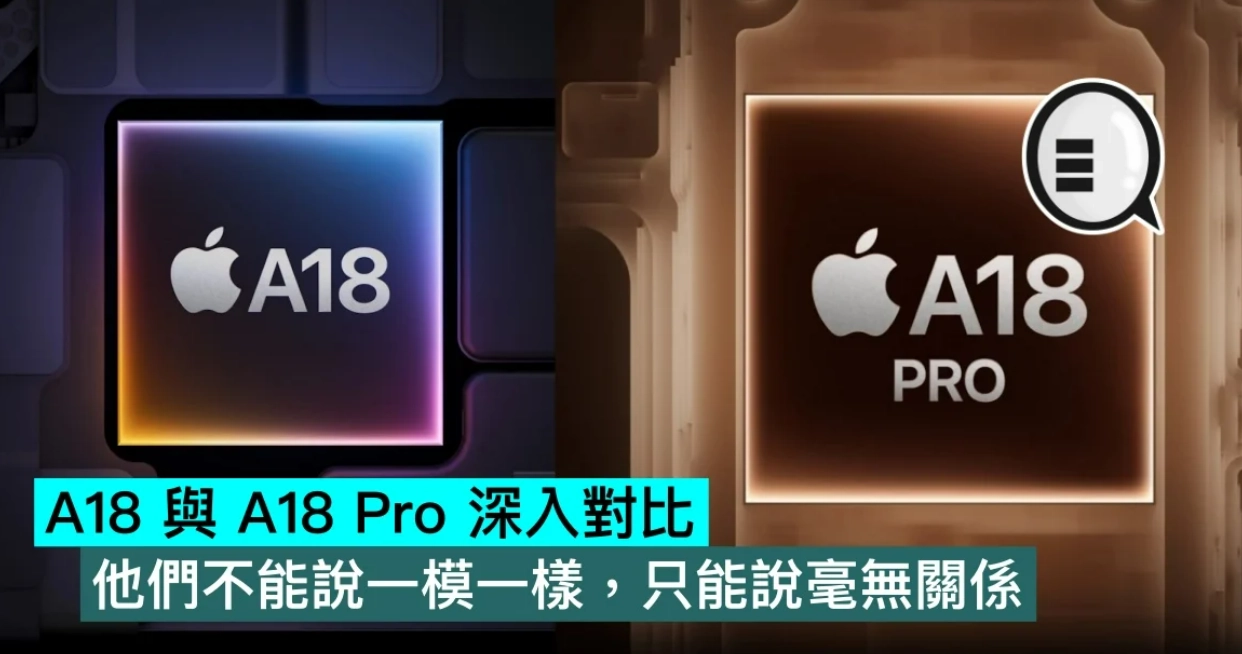 Apple A18 与A18 Pro 深入对比：他们不能说一模一样，只能说毫无关系  第1张