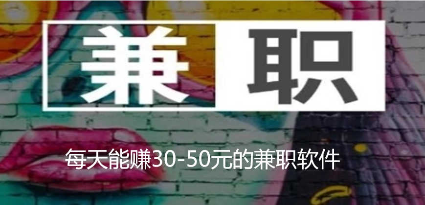 每天能赚30-50元的软件有哪些，分享几个每天能赚30-50元的兼职软件  第1张