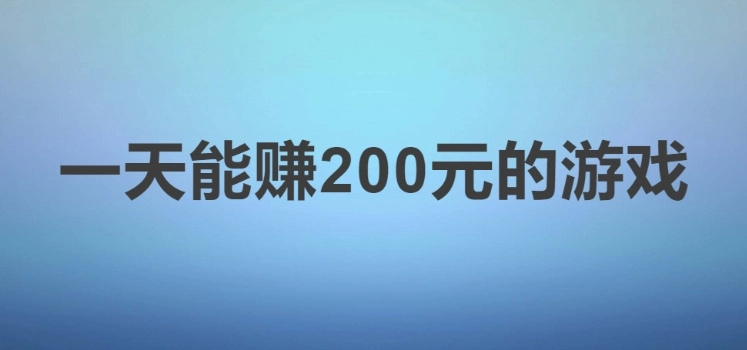 一天能赚200元的游戏，小白也能靠游戏撸点羊毛  第1张