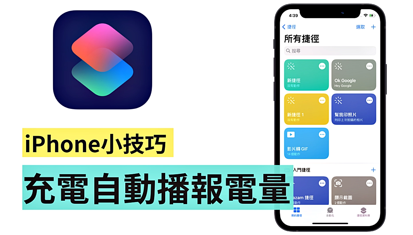 充到多少了？ iOS 捷径充电提示音 快速设置好方便  第1张