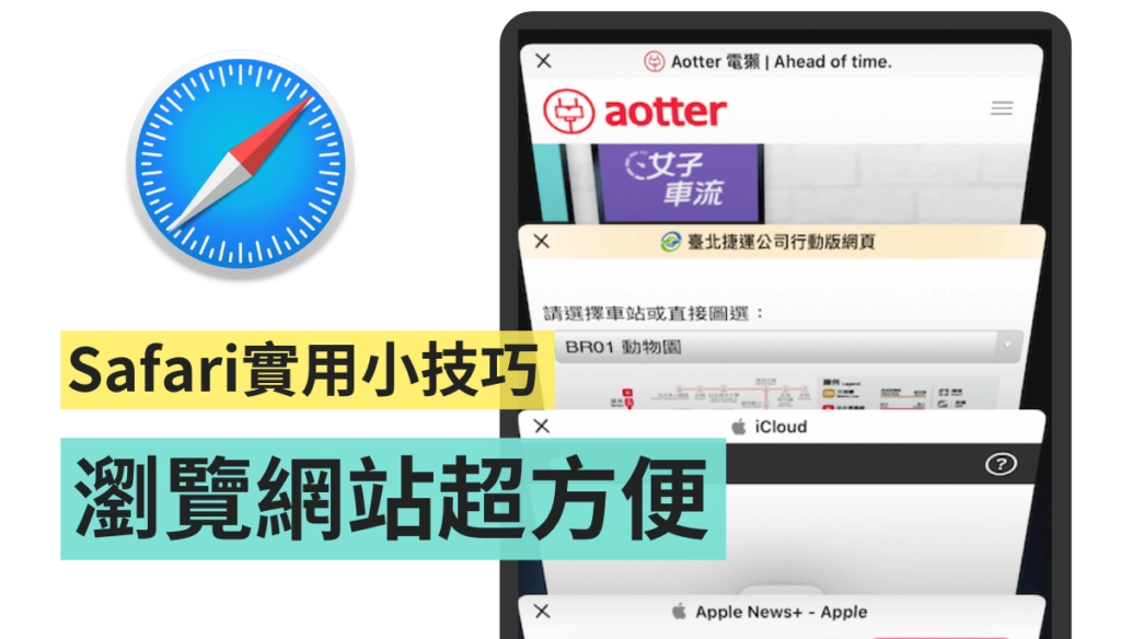 五个 Safari 小技巧大公开！ 教你快速切换浏览纪录、常用网站加入封面、一键速关分页  第1张