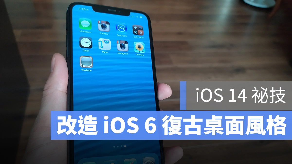 把 iPhone 改造成 iOS 6 复古风格！ 主题改造步骤分享  第1张