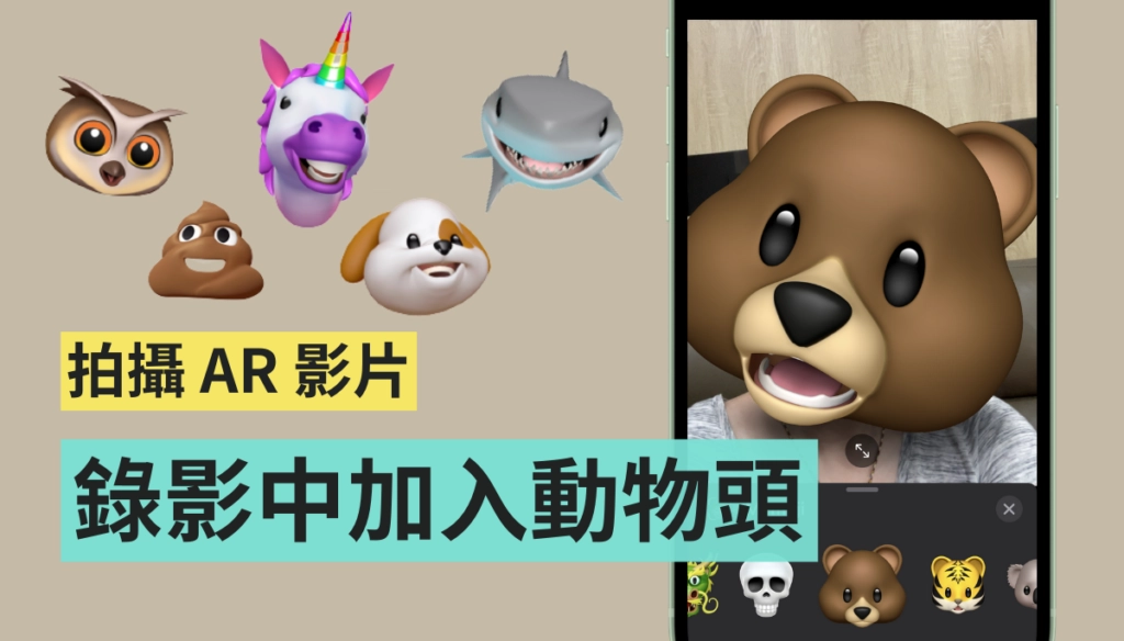 如何加入动物 emoji 拍摄出 AR 影片？ iPhone 内建功能就能玩！  第1张