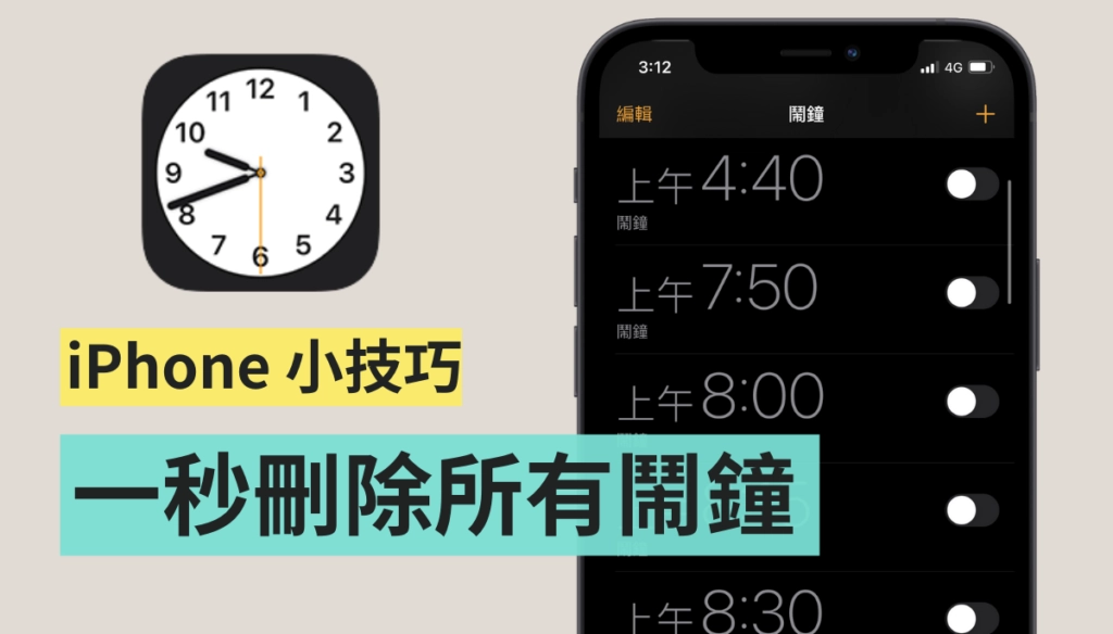 iPhone 闹钟整理法 如何一秒删除全部的闹钟？ 帮闹钟依用途各别取名字！  第1张