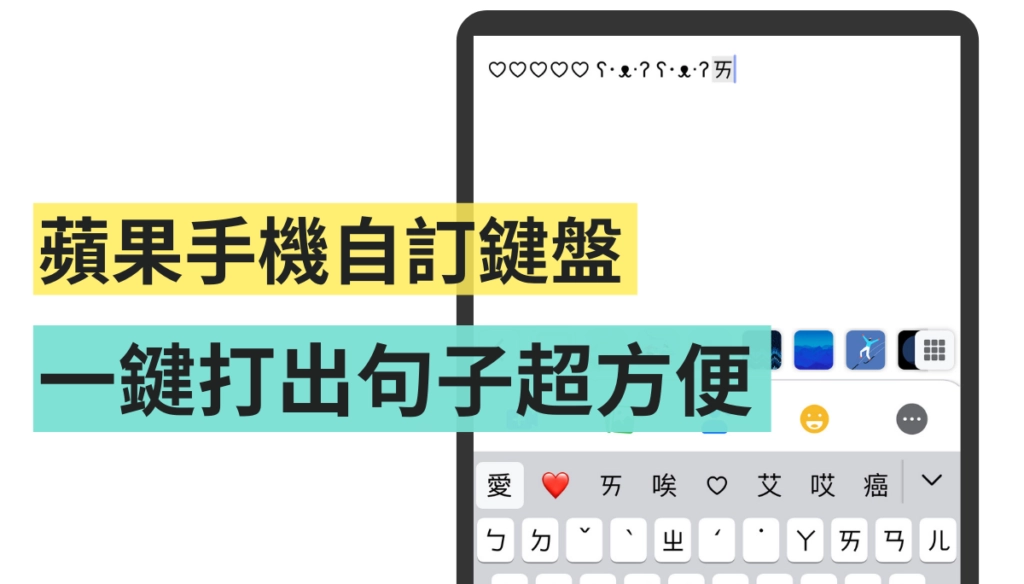 想要快速打出常用语句或是可爱符号吗？ 苹果手机替代文字让你打字更省事  第1张