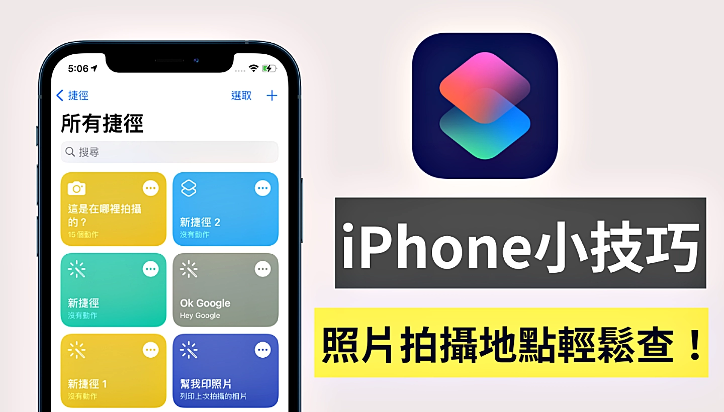 一秒查出照片在哪拍！ 教你用 iOS 捷径速查照片信息  第1张