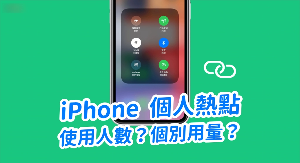 教你查看 iPhone 个人热点使用人数及个别设备的网络用量  第1张