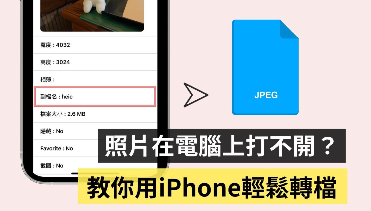 电脑无法开启 HEIC 文件怎么办？ 教你两招把 iPhone 上的照片转为 JPEG 文件  第1张