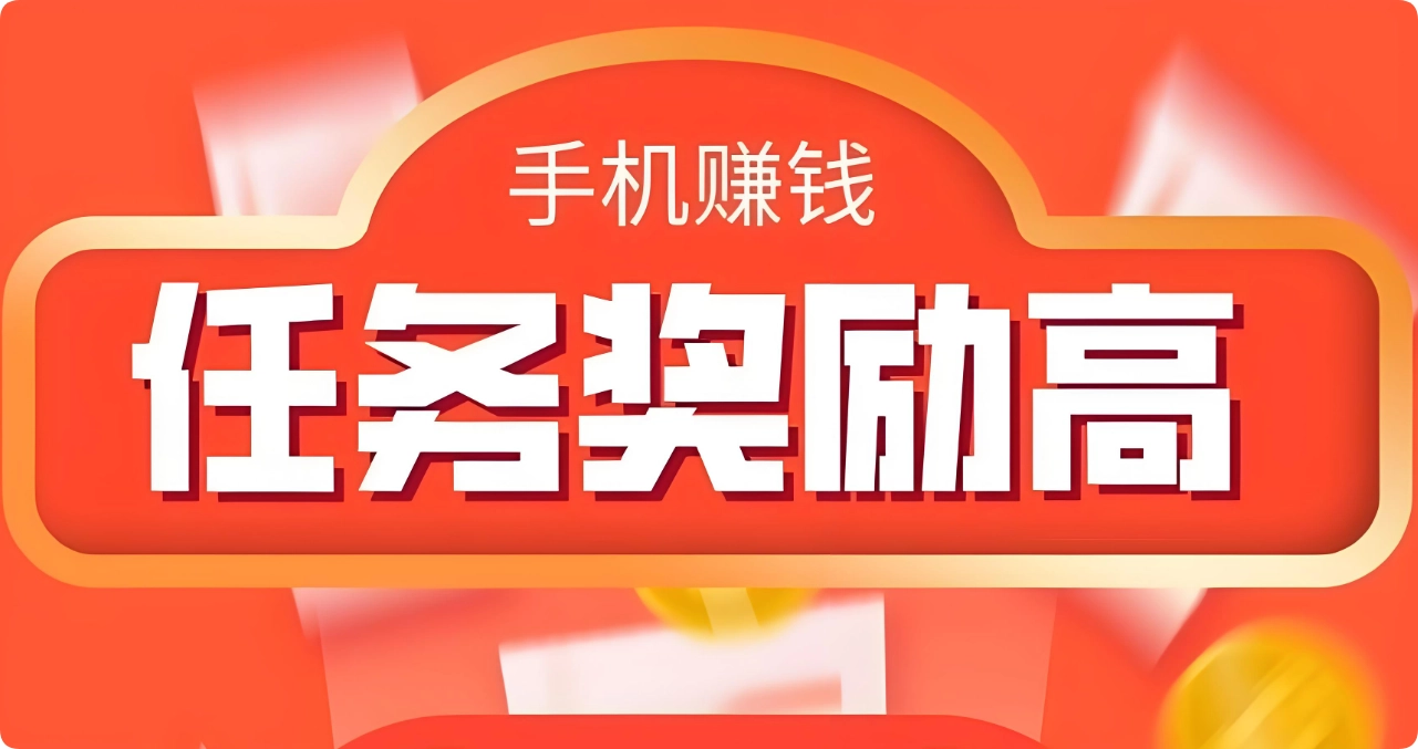 做任务赚佣金的app有哪些？网上接任务佣金最高的6个平台  第1张