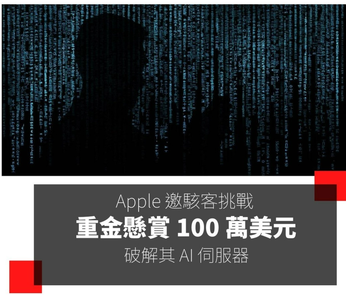 Apple 推出 100 万美元奖金，公开邀请全球骇客及资安专家挑战其 AI 伺服器安全性  第1张