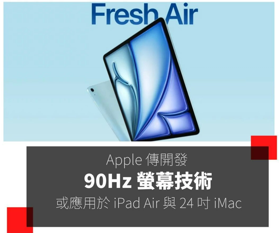 Apple 正在开发 90Hz 屏幕技术，消息指出将率先应用于未来的 M3 iPad Air  第1张